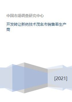 新藥技術轉讓 茂名市銷售率提升與生產商合作策略