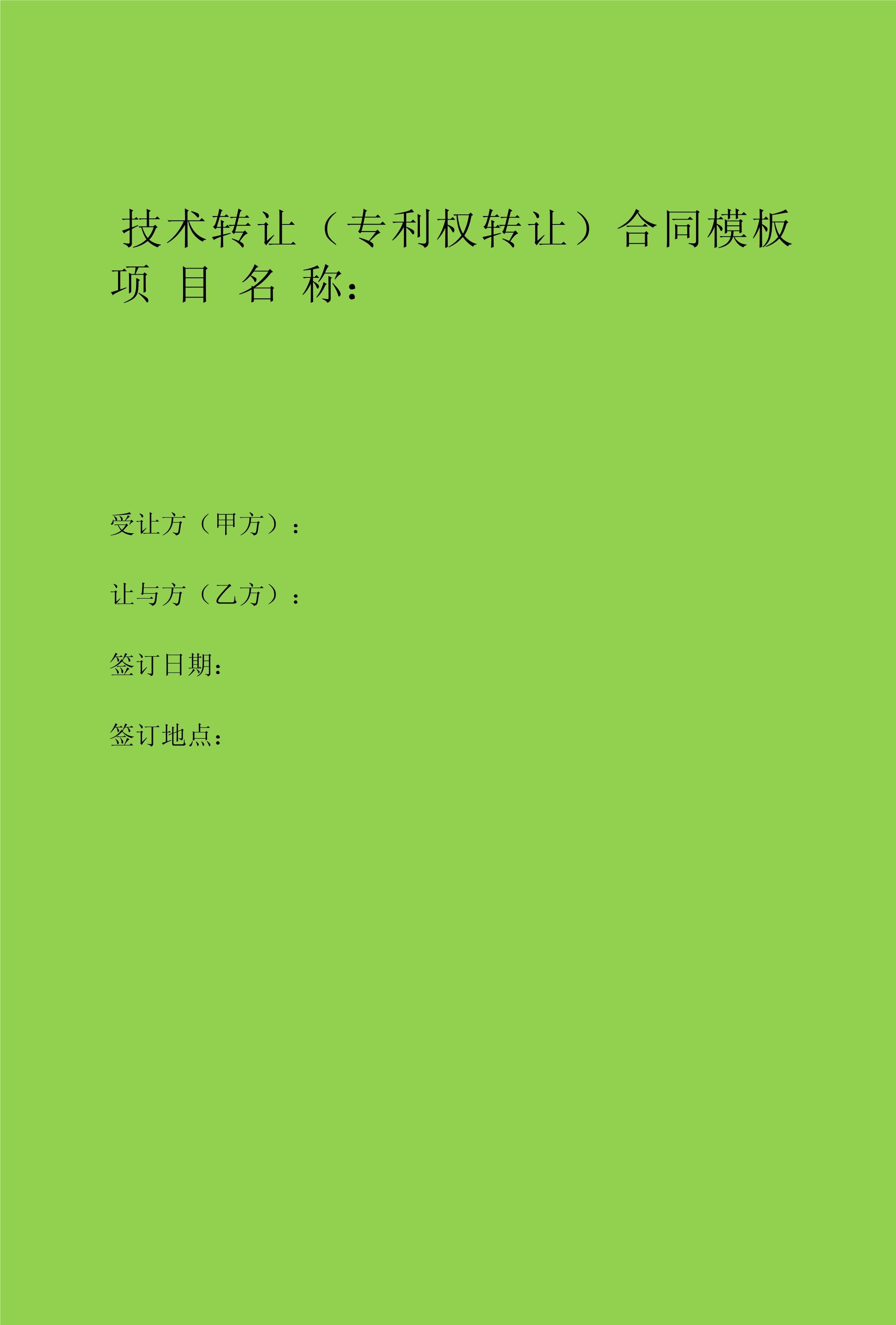 技術轉讓（專利權轉讓）合同