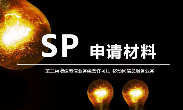 如何申請SP許可證（第二類增值電信業(yè)務）？申請材料全解析